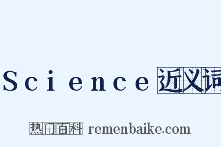 Science近义词是什么意思的图片